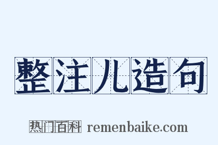 整注儿造句是什么意思的图片